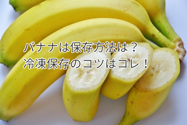 バナナは保存方法の工夫で長持ちする！冷凍保存のコツはこれだ！ | 食べいろナビ｜野菜・果物の情報・野菜宅配・季節の食べ物