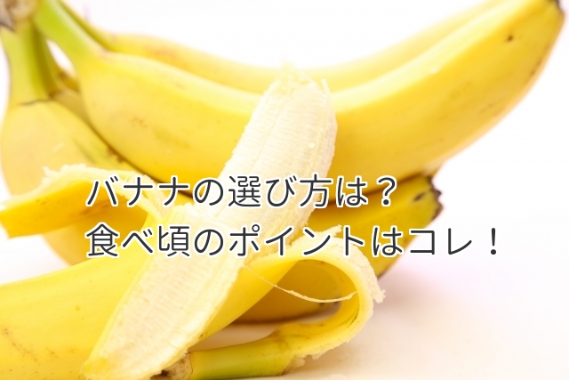 バナナの選び方は をチェック 食べ頃のポイントはコレだ 食べいろナビ 野菜 果物の情報 野菜宅配 季節の食べ物