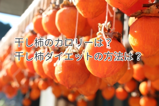 干し柿のカロリーは高い 干し柿ダイエットの効果的な方法を公開 食べいろナビ 野菜 果物の情報 野菜宅配 季節の食べ物