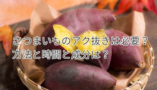 さつまいもの黒い原因は３つある 黒くなっても食べられるのか 食べいろナビ 野菜 果物の情報 野菜宅配 季節の食べ物