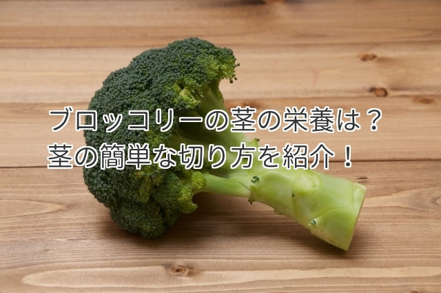 ブロッコリーの茎と芯の栄養はスゴイ効果 茎の簡単な切り方を紹介 食べいろナビ 野菜 果物の情報 野菜宅配 季節の食べ物