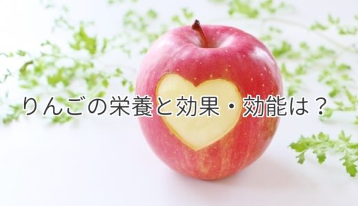 りんごの栄養に注目！効果・効能は美人と健康には必須の果物？！