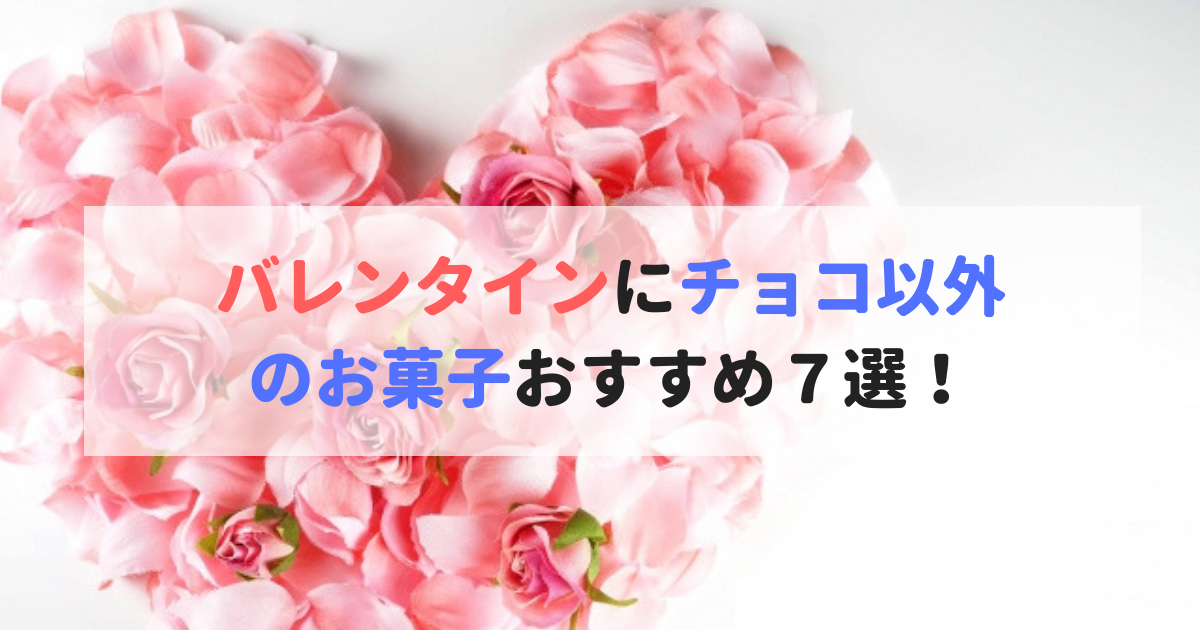 バレンタインにチョコ以外のお菓子おすすめ７選 本命の彼へ 食べいろナビ 野菜 果物の情報 野菜宅配 季節の食べ物