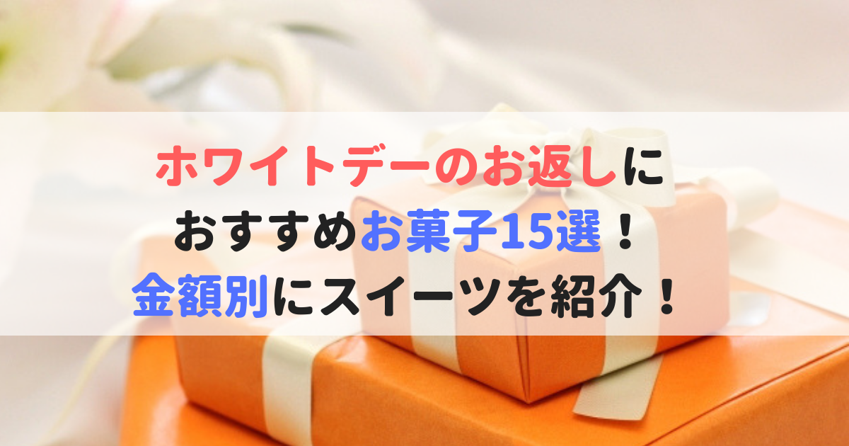 ホワイトデーお返しにおすすめお菓子15選 本命や職場で喜ばれる 食べいろナビ 野菜 果物の情報 野菜宅配 季節の食べ物