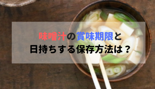 味噌汁は腐るとどうなる 臭い 味 見た目 の見分け方は 食べいろナビ 野菜 果物の情報 野菜宅配 季節の食べ物