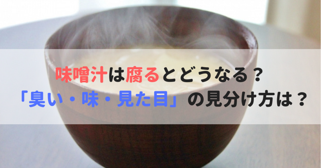 味噌汁は腐るとどうなる 臭い 味 見た目 の見分け方は 食べいろナビ 野菜 果物の情報 野菜宅配 季節の食べ物