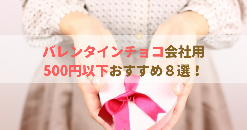 バレンタインチョコ会社用 職場で配る500円以下おすすめ８選 食べいろナビ 野菜 果物の情報 野菜宅配 季節の食べ物