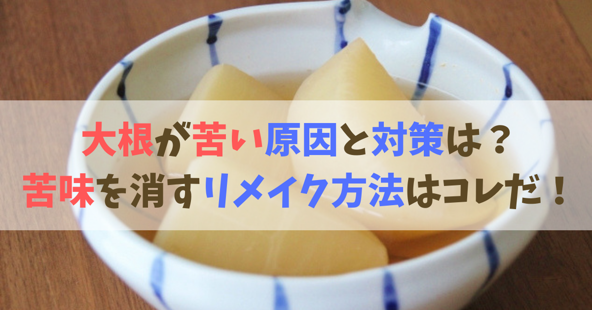 大根が苦い原因と対策は 煮物の苦味を消すリメイク方法はコレだ 食べいろナビ 野菜 果物の情報 野菜宅配 季節の食べ物