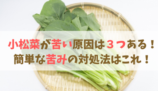小松菜が苦い原因は３つある！苦味の対処法とおすすめ料理はコレ！