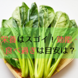 小松菜の栄養がすごい！効能・効果は？毎日食べる一日の摂取量は？