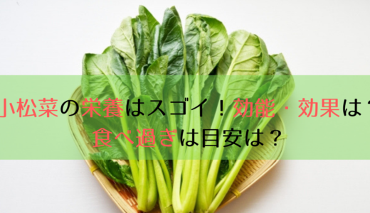 小松菜の栄養がすごい！効能・効果は？毎日食べる一日の摂取量は？