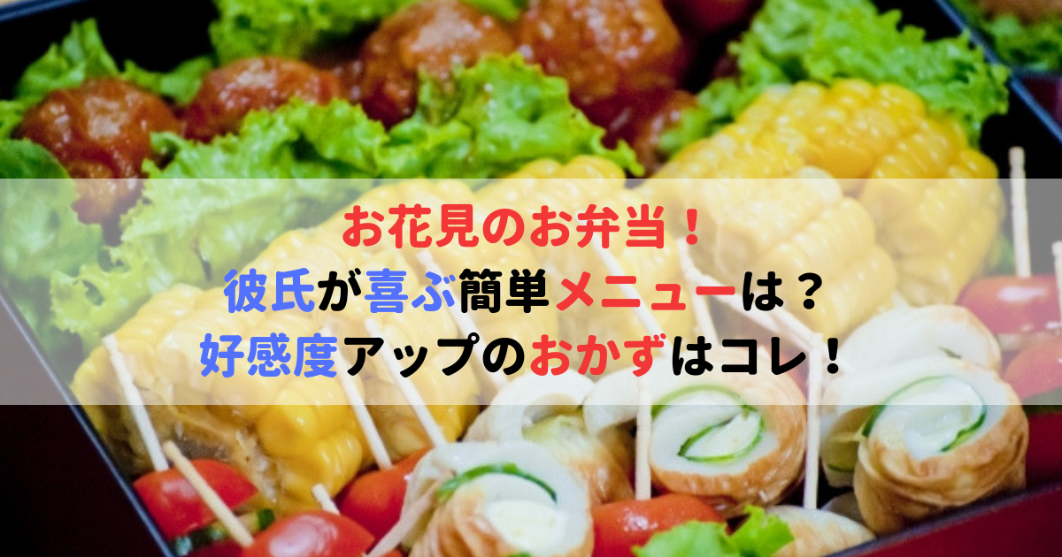 お花見のお弁当で彼氏が喜ぶ簡単メニューは 女子力アップのおかず 食べいろナビ 野菜 果物の情報 野菜宅配 季節の食べ物