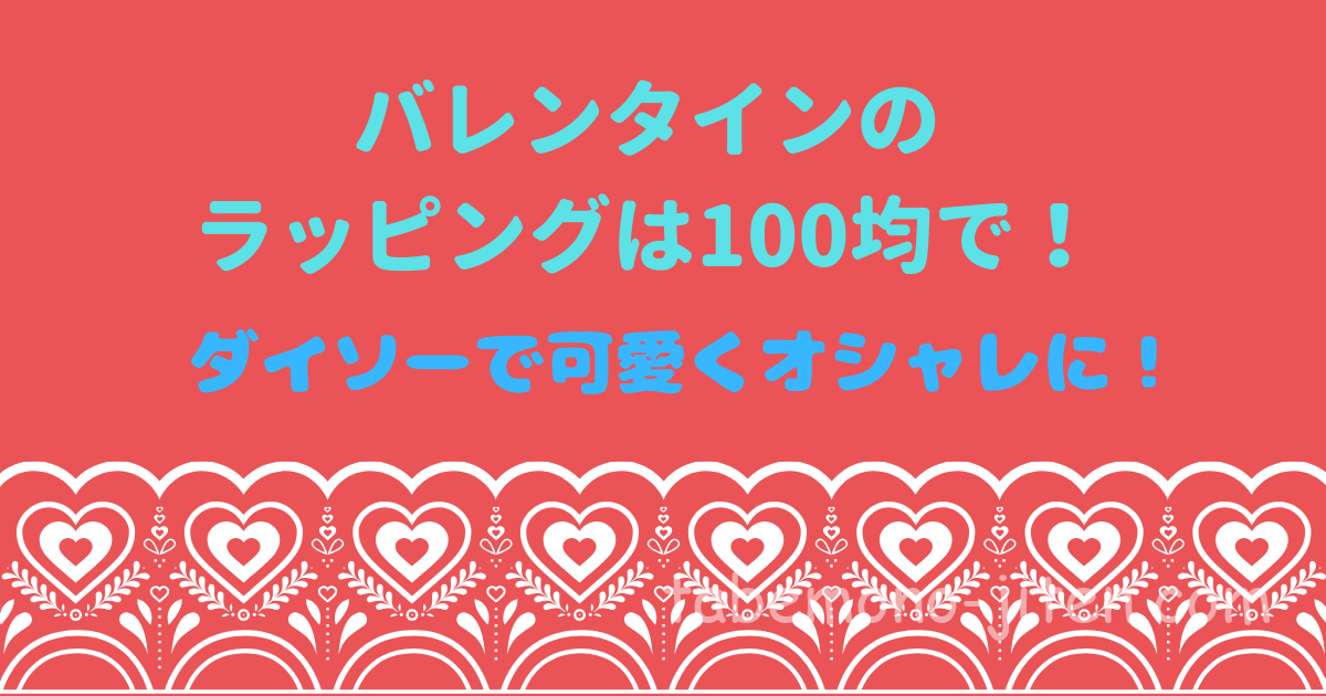 バレンタインチョコのラッピングは100均で ダイソーで簡単に可愛い 食べいろナビ 野菜 果物の情報 野菜宅配 季節の食べ物