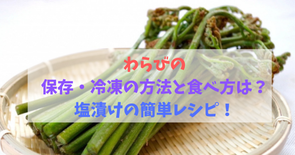 わらびの保存 冷凍の方法と食べ方は 塩漬けの簡単レシピ 食べいろナビ 野菜 果物の情報 野菜宅配 季節の食べ物
