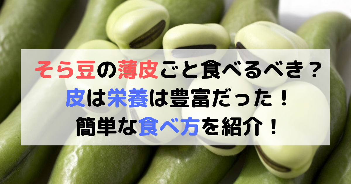 そら豆の薄皮ごと食べるべき 皮は栄養は豊富 簡単な食べ方を紹介 食べいろナビ 野菜 果物の情報 野菜宅配 季節の食べ物