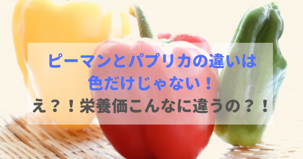 ピーマンとパプリカの違いは色だけじゃない 栄養価の違いに驚きだ 食べいろナビ 野菜 果物の情報 野菜宅配 季節の食べ物