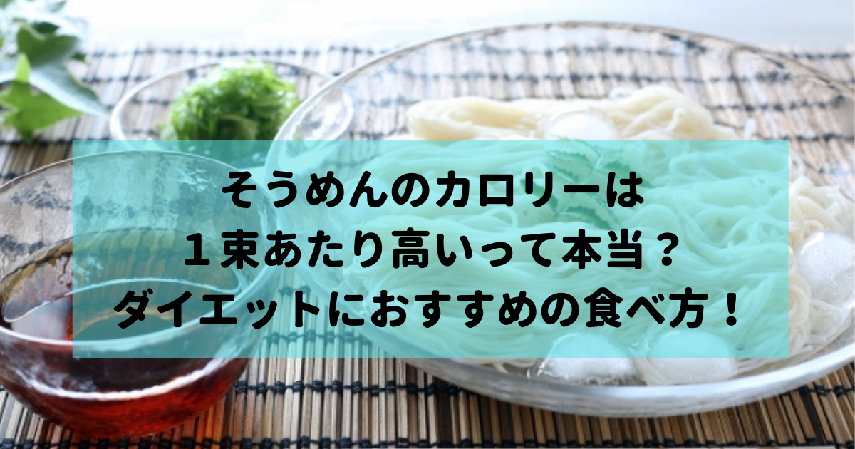 そうめんのカロリーは１束が高いって本当 ダイエットになる食べ方 食べいろナビ 野菜 果物の情報 野菜宅配 季節の食べ物