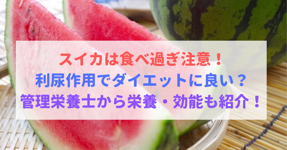 スイカは食べ過ぎ注意 利尿作用でダイエットに良い 栄養も紹介 食べいろナビ 野菜 果物の情報 野菜宅配 季節の食べ物