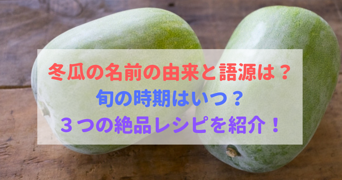 冬瓜の名前の由来 語源は 旬の季節 時期は 絶品レシピを紹介 食べいろナビ 野菜 果物の情報 野菜宅配 季節の食べ物