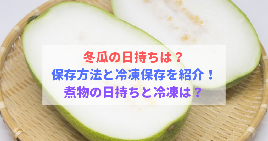 冬瓜の日持ちは 保存方法と冷凍保存を紹介 煮物の日持ちと冷凍は 食べいろナビ 野菜 果物の情報 野菜宅配 季節の食べ物