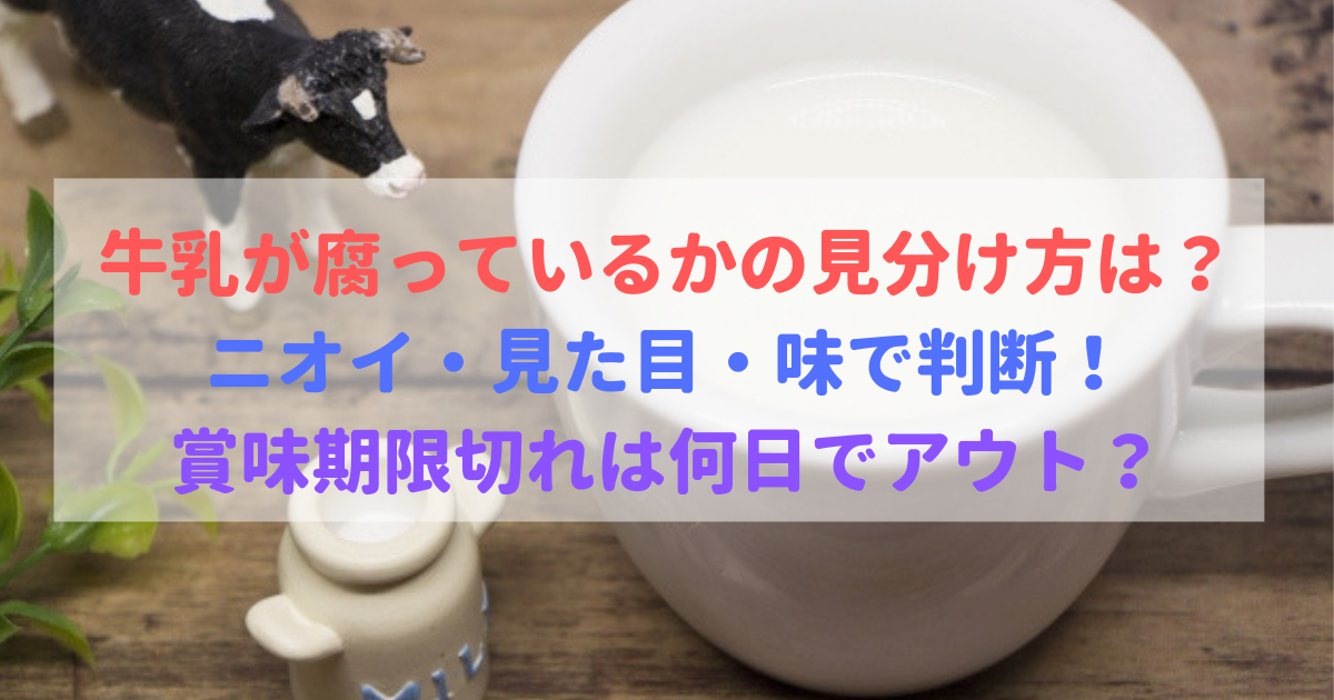 牛乳が腐るかの見分け方はニオイ 見た目 賞味期限切れのアウトは 食べいろナビ 野菜 果物の情報 野菜宅配 季節の食べ物