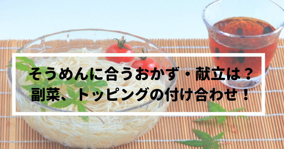 そうめんに合うおかず 献立は 副菜 トッピングの付け合わせも紹介 食べいろナビ 野菜 果物の情報 野菜宅配 季節の食べ物