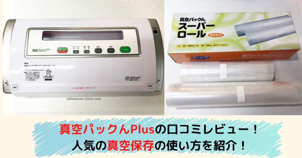 真空パック器 家庭用 本体 セット 袋付き スーパーロール 大 小 2本 使いやすい 驚異の脱気力90kpa 真空パック機 真空パックん プレミアム Premium 77947 11 暮らしの幸便 通販 Yahoo ショッピング