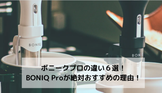 ボニークプロの違いを比較！値段は？低温調理器はBONIQ Proがおすすめの理由！