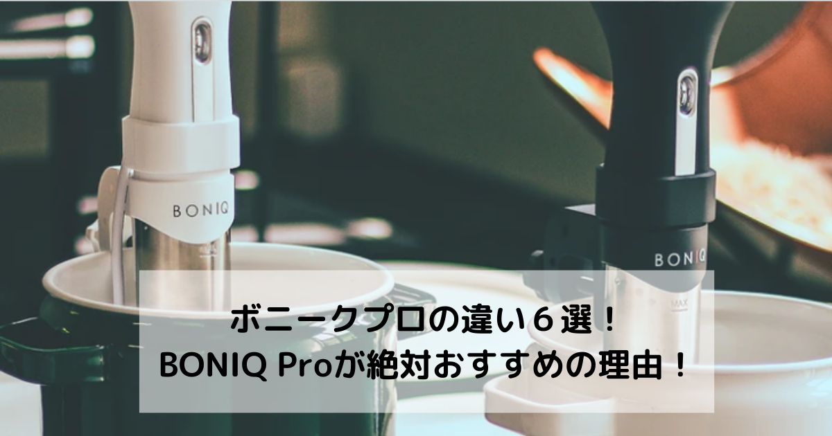 低温調理器 BONIQ Pro ボニークプロ www.ndc.gov.af
