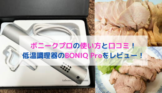 ボニークの使い方と口コミ｜低温調理器のBONIQ Proをレビュー！